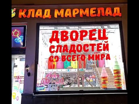#Клад #мармелад #Магазин