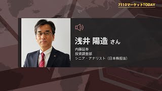 7110マーケットTODAY 8月23日【内藤証券　浅井陽造さん】