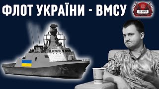 ДО ЗБРОЇ! Військово-морські сили України сьогодні і завтра (11 червня 2022)