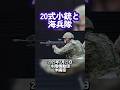 20式小銃 実弾射撃 水陸機動団 自衛隊 海兵隊 #shorts