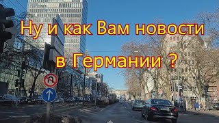 Ну и как Вам новости  в Германии ? Жизнь удалась ?