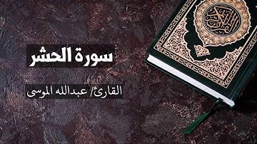 سورة الحشر القارئ عبدالله الموسى  Al-Hashr - Abdullah Al Mousa