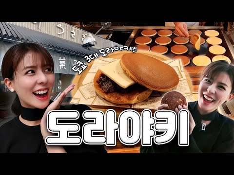 [SUB] 도쿄 디저트 탐방🥞 일본 대표 간식 도라야키 편 | 우사기야, 카메쥬, 센나리 모나카