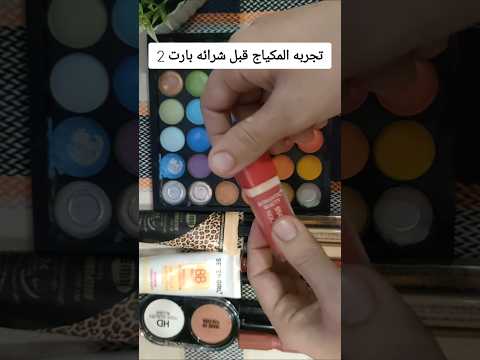 اسهل طريقه لتجربة الروج قبل شرائه أحمر الشفاه 