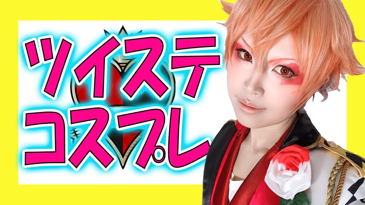 Live ツイステ エースコスメイク コスプレメイク Twisted Wonderland Cosplay How To Make Youtube