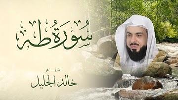 تلاوة تهز القلوب من سورة طه بصوت خالد الجليل