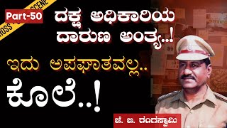 Ep-50 |ದಕ್ಷ ಅಧಿಕಾರಿಯ ದಾರುಣ ಅಂತ್ಯ..!|J B Rangaswamy|Officer| Ex-IB officer R S Kulkarni| Gaurish Akki