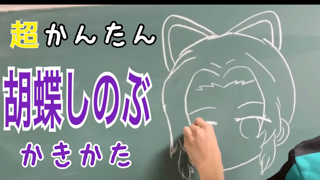 超かんたん描き方 鬼滅の刃 胡蝶しのぶ ちびキャライラスト絵 ゆっくり 黒板 イラスト上達法 まとめ