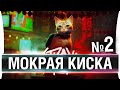 STRAY #2 - МОКРАЯ КИСКА