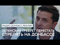 Зеленский требует перестать стрелять на Донбассе | Радио Донбасс Реалии