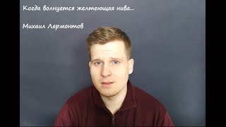 Когда волнуется желтеющая нива... Михаил Лермонтов