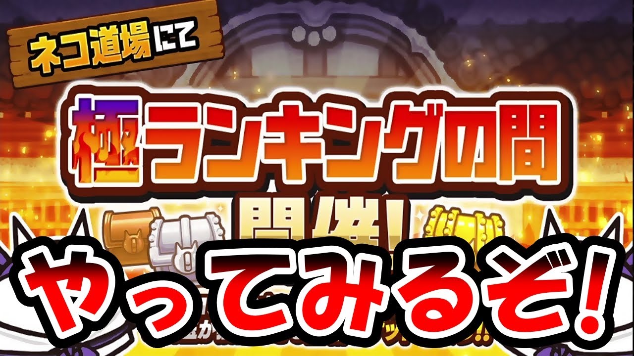 【にゃんこ大戦争】雑談しながらにゃんこ大戦争!!本アカ!!ケリ姫コラボのイベントランキングの間!極ランキングの間!