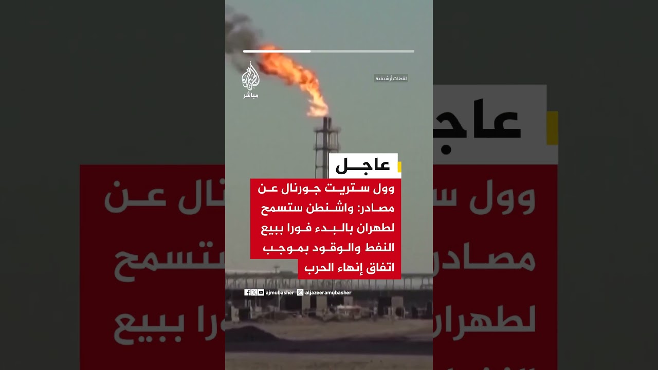 وول ستريت جورنال عن مصادر:واشنطن ستسمح لطهران بالبدء فورا ببيع النفط والوقود بموجب اتفاق إنهاء الحرب