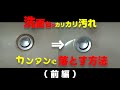 【洗面台の水アカを簡単に落とす方法（前編）】洗面台の排水口のまわりのガンコな汚れの輪を３つの道具で落としました