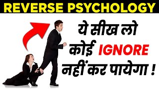 5 ट्रिक्स Reverse Psychology की | Reverse Psychology in Relationships