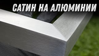 Сатинирование и шлифовка алюминия. Пошаговая технология.