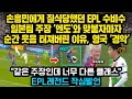 손흥민에게 크게 당했던 EPL 선수, 일본팀 주장 엔도와 맞붙자마자 순간웃음 터져버린 이유, 영국 전문가들 ‘경악’, 클롭 당황한 영국 레전드 작심발언 “당장 내보내야 합니다”