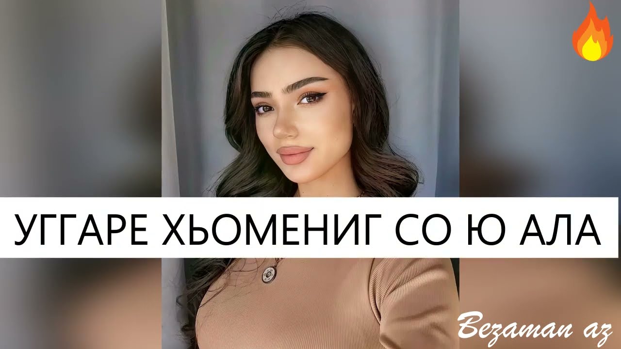 Уггаре Хьомениг Со Ю Ала😍
