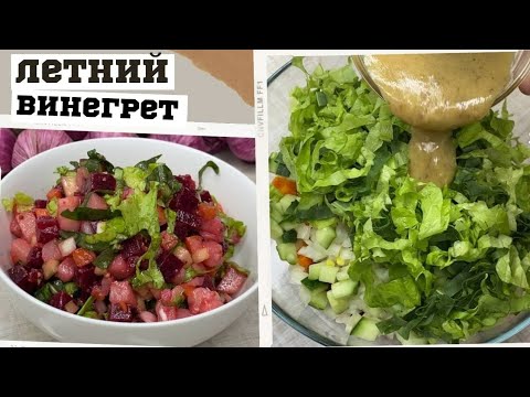 ВКУСНЫЙ летний салат ВИНЕГРЕТ!
