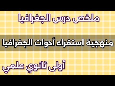 شرح درس منهجية استقراء أدوات الجغرافيا بالأمثلة للسنة أولى ثانوي جذع مشترك علوم شرح درس منهجية استقراء أدوات الجغرافيا بالأمثلة للسنة أولى ثانوي جذع مشترك علوم