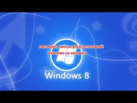 Настройка БИОСА перед установкой Windows на SSD диск