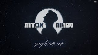 אבי פודולינסקי - נשמות אבודות הקליפ הרשמי | Avi Podolinski