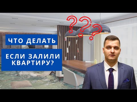 Что делать при заливе квартиры?