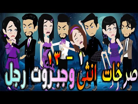 صرخات أنثى وجبروت رجل بداية الصراع الحلقه 1 13 افلام توتا و ماجى قصة حقيقية رومانسية 