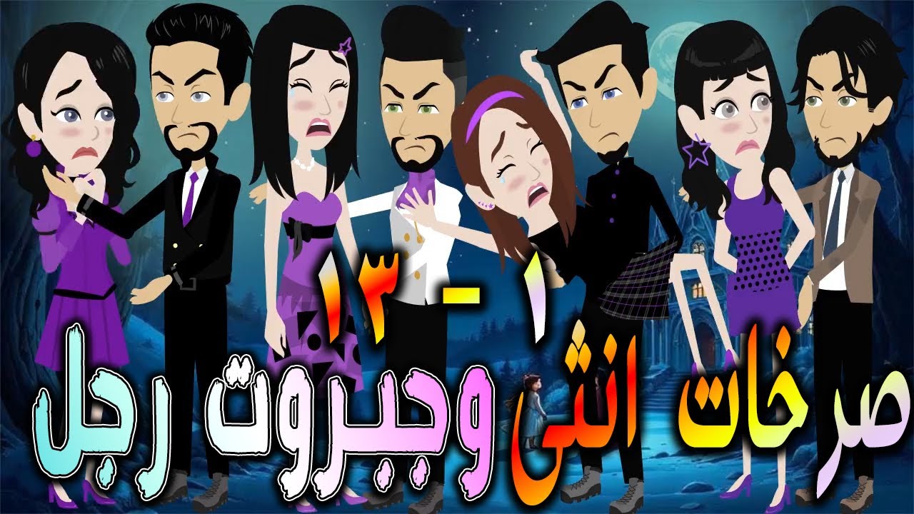 صرخات أنثى... وجبروت رجل: بداية الصراع  - الحلقه 1 - 13 - افلام توتا و ماجى  - قصة حقيقية" "رومانسية