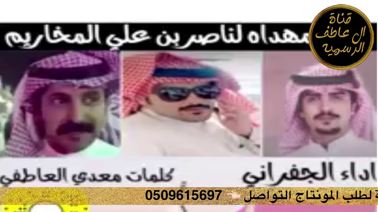 شيلة مهداه الى ناصر بن بن علي المخاريم الدوسري كلمات : معدي الكذوب اداء: الجفراني