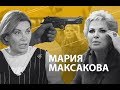 Мария Максакова | Vласть vs Vлащенко