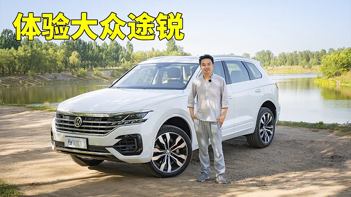 白話汽車：百萬級SUV的硬核架構，低調德味的舒適感受——體驗大眾途銳【白寧的愛車時光】 - 天天要聞