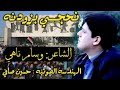 قصيدة نحجي بزودنه الشاعر وسام ناهي الربيعي 2018 