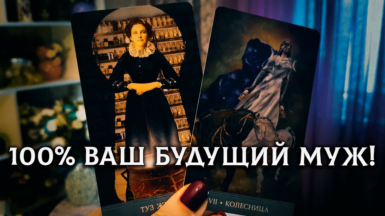 ЭТО 100% ОН! ВАШ БУДУЩИЙ МУЖ!