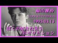 福山雅治 『 ぼくの好きな先生/RCサクセション 』スタリク 1995.03.13