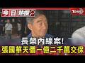 長榮內線案! 張國華天價一億二千萬交保｜TVBS新聞 @TVBSNEWS01