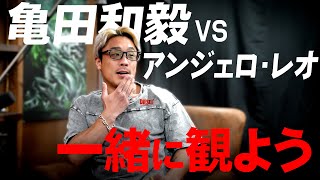 「亀田和毅vsアンジェロ・レオ」を一緒に観よう！