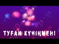 Туылған күніңмен! Құттықтау-тілек!