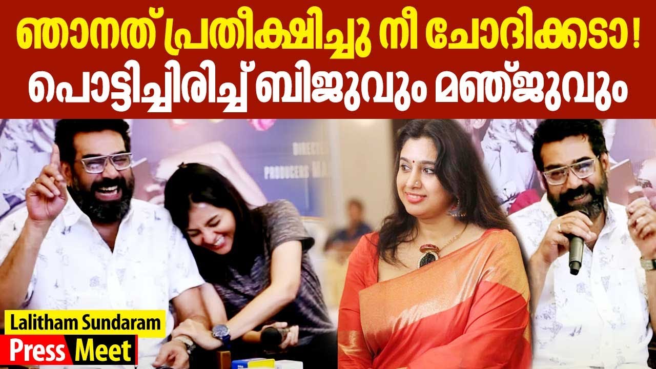 സംയുക്ത വർമ്മക്ക് കുടുംബവും കുട്ടിയും നോക്കണ്ടേ സിനിമ ചെയ്താൽ മതിയോ| Biju Menon | Lalitham Sundaram