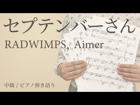 セプテンバーさん / RADWIMPS，Aimer 【中級 / ピアノ弾き語り】（電子楽譜カノン）
