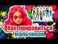 КАК ПОНРАВИТЬСЯ МАЛЬЧИКАМ! Стоп моушен Монстер Хай