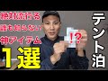 【テント泊・神アイテム1選】絶対流行る‼︎まだ誰も知らない？快適アイテムをご紹介！