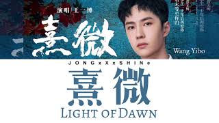 王一博(Wang Yibo) - 熹微(Light of Dawn) (Chi/Pinyin/Eng/Fre Lyrics)