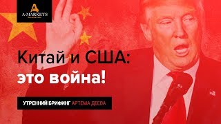 Китай и США: это война!