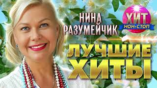 Нина Разумейчик  - Лучшие Хиты