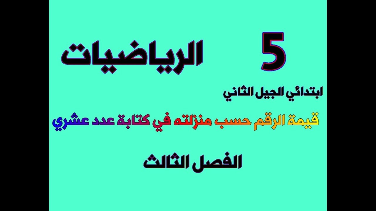 قيمة الرقم حسب منزلته في كتابة عدد عشري للخامسة ابتدائي الجيل الثاني