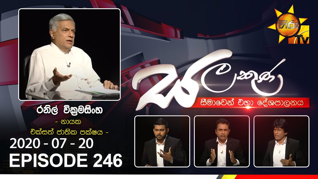 Hiru TV Salakuna | Ranil Wickremesinghe | EP 246 | 2020-07-20