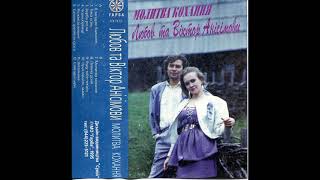 Любов та Віктор Анісімови – Молитва кохання (альбом 1995 р.)
