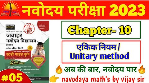 ऐकीक नियम 🔥 Short tricks | unitary method question | navodaya maths tricks | @allrounderbss | #jnvst