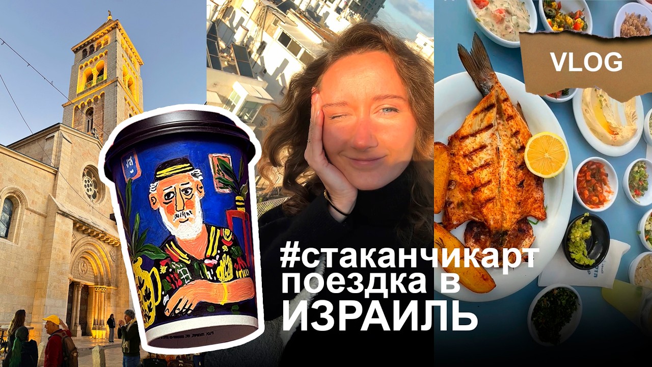 Поездка в Израиль и новый стаканчикарт